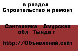  в раздел : Строительство и ремонт » Сантехника . Амурская обл.,Тында г.